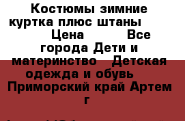 Костюмы зимние куртка плюс штаны  Monkler › Цена ­ 500 - Все города Дети и материнство » Детская одежда и обувь   . Приморский край,Артем г.